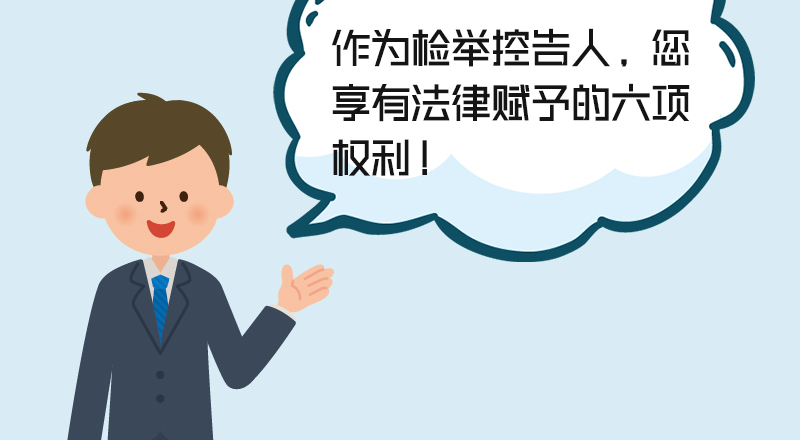 蘭州市民政局 法規 紀檢監察機關信訪舉報指南(九)快來了解檢舉控告人